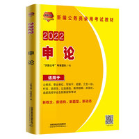公务员考试用书2022公务员录用考试教材申论