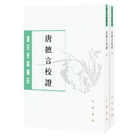 唐摭言校证（唐宋史料笔记丛刊·全2册·平装繁体竖排）