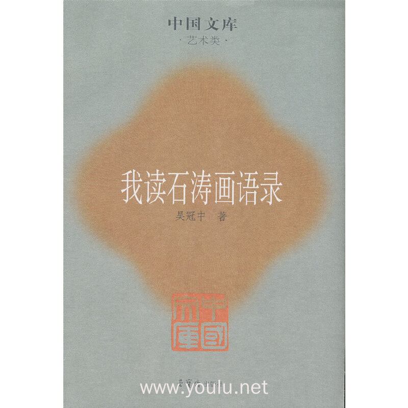 我读石涛画语录(艺术类)/中国文库(中国文库)