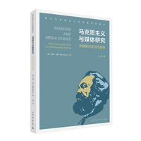 马克思主义与媒体研究：关键概念及当代趋势