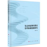 发达国家继续教育管理体制机制研究