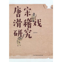 唐宋滑稽戏研究