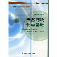 天然药物化学基础(全国医药职业教育药学类规划教材)