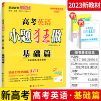2023新版高考英语小题狂做基础篇 新教材新高考版 恩波教育小题狂做高中英语 基础题高考英语基础过关复习真题