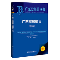 广东发展蓝皮书：广东发展报告（2022）