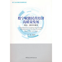 数字赋能民营经济高质量发展-（理论、路径与案例）