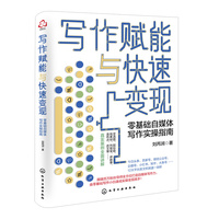 写作赋能与快速变现：零基础自媒体写作实操指南