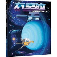 太空的一天：太阳系旅行的一天