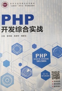 PHP开发综合实战