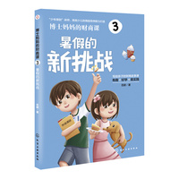 博士妈妈的财商课3：暑假的新挑战