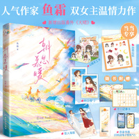 朝思慕暖【限量亲签版+定制思慕贴纸】鱼霜