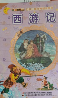 西游记