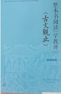 整本书阅读“学教评”.《古文观止》学生用书
