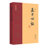 孟子心证(元典心读)