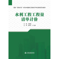 水利工程工程量清单计价（国家“双高计划”水利水电建筑工程高水平专业群活页式教材）