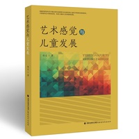 艺术感觉与儿童发展
