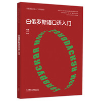 白俄罗斯语口语入门(非通用语口语入门系列教材)