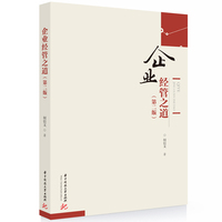 企业经管之道（第二版）