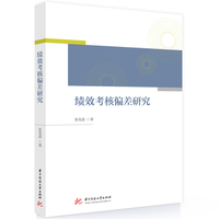 绩效考核偏差研究