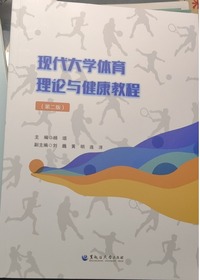 现代大学体育理论与健康教程(第二版)