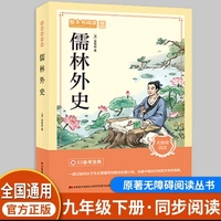 整本书阅读 儒林外史 中国古典文学 七八九初高中寒暑假课外阅读书目
