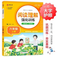阅读理解强化训练六年级上册人教版小学语文同步练习册每日一练小学生课外阅读训练题100篇一本上学期同步专项练习册