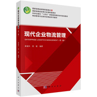 现代企业物流管理（第三版） 9787030741141黄福华科学出版社