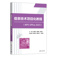 信息技术项目化教程（WPS Office 2023）