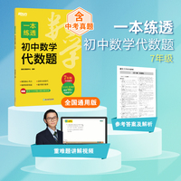 新东方 一本练透初中数学代数题 7年级 初中数学精讲精练冲刺复习