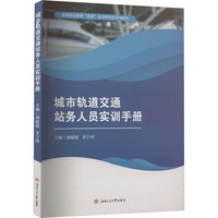 城市轨道交通站务人员实训手册