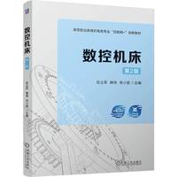 数控机床 第2版   任立军 韩伟 张小