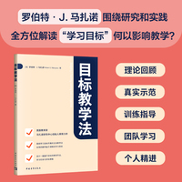 目标教学法（马扎诺全方位解读“学习目标”何以影响教学 ）