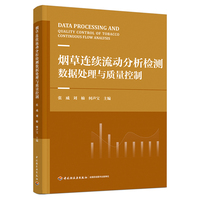 烟草连续流动分析检测数据处理与质量控制