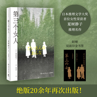 第三个女人（日本推理文学大奖首位女性荣获者夏树静子推理名作）