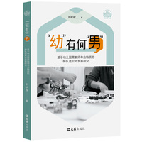 “幼”有何“男”——基于幼儿园男教师专业特质的梯队进阶式发展研究