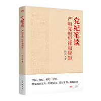 党纪笔谈：严明党的纪律和规矩