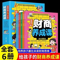 给孩子的财商养成课全6册培养孩子赢在未来的财富思维钱从哪里来如何用钱生钱我会赚钱了神奇的银行花钱有计划了解世界金钱观