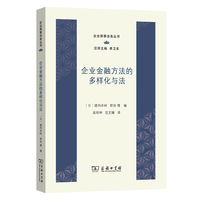 企业金融方法的多样化与法(企业商事法务丛书)