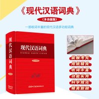 汉语词典：多功能版 中学生小学生教辅工具书实用工具书汉语词典辞典字典