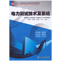 电力测试技术及系统