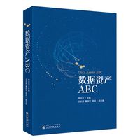 数据资产ABC