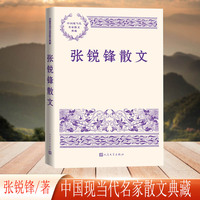 张锐锋散文（中国现当代名家散文典藏）