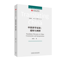 中国译学话语:建构与阐释