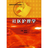 社区护理学(全国医学高等专科学校教材)(全国医学高等专科学校教材)