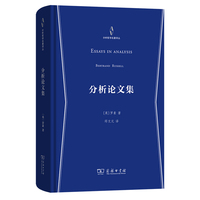 分析论文集(分析哲学名著译丛)