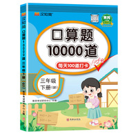 口算题10000道 三年级 下册 QD 青岛版
