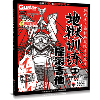 地狱训练摇滚吉他第1册（放大版）