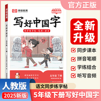 【荣恒】2025春写好中国字五年级下册人教版 小学语文课本同步练字帖硬笔楷书课课练控笔训练笔画笔顺生字描红临摹字帖