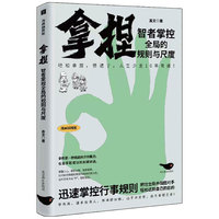 拿捏:智者掌控全局的规则与尺度