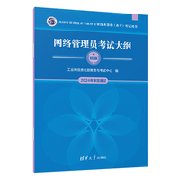 网络管理员考试大纲（全国计算机技术与软件专业技术资格（水平）考试用书）